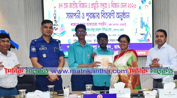  রাজবাড়ীতে বিজ্ঞান মেলার সমাপনী ও পুরস্কার বিতরণ